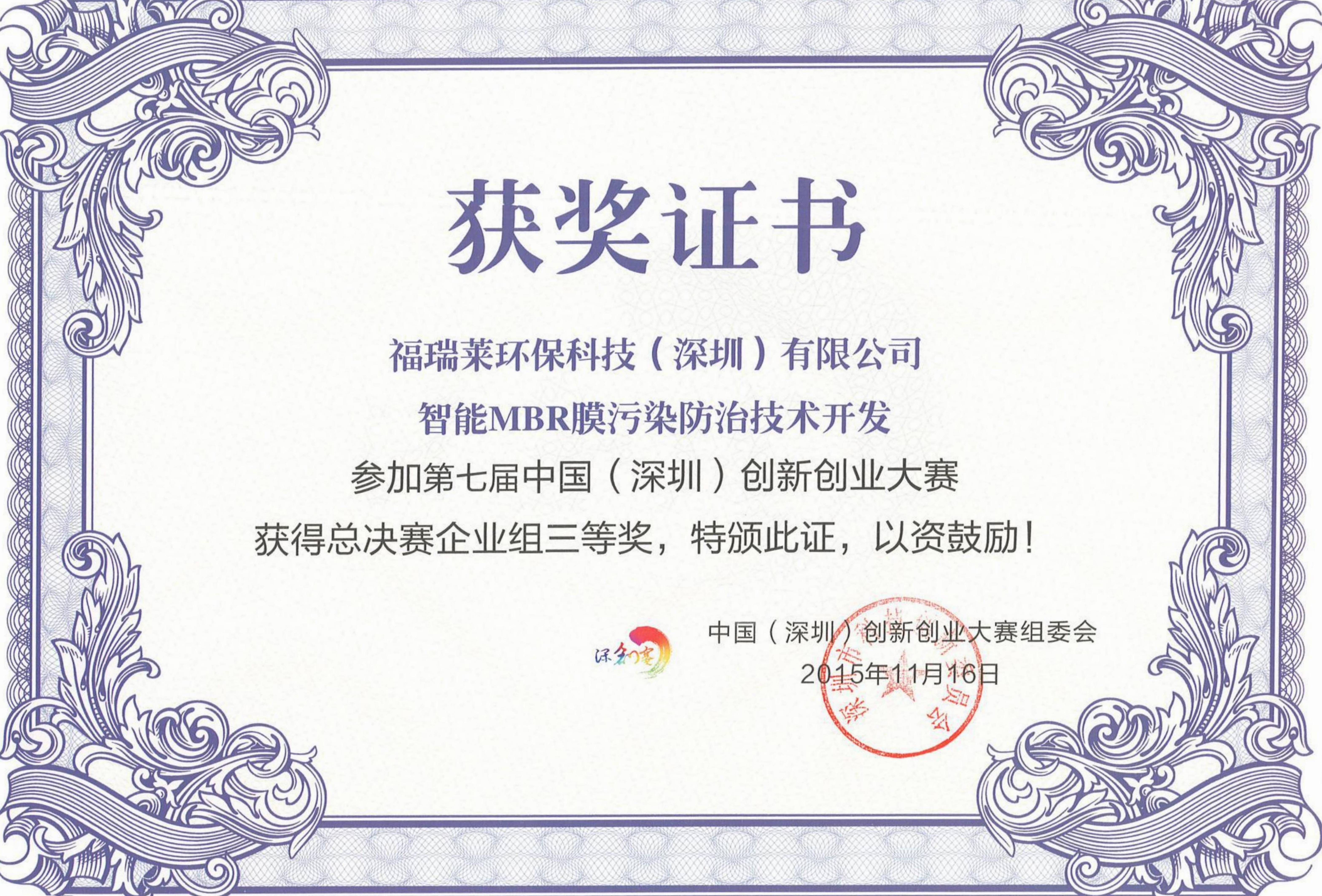 第七届中国（深圳）双创总决赛企业组三等奖
