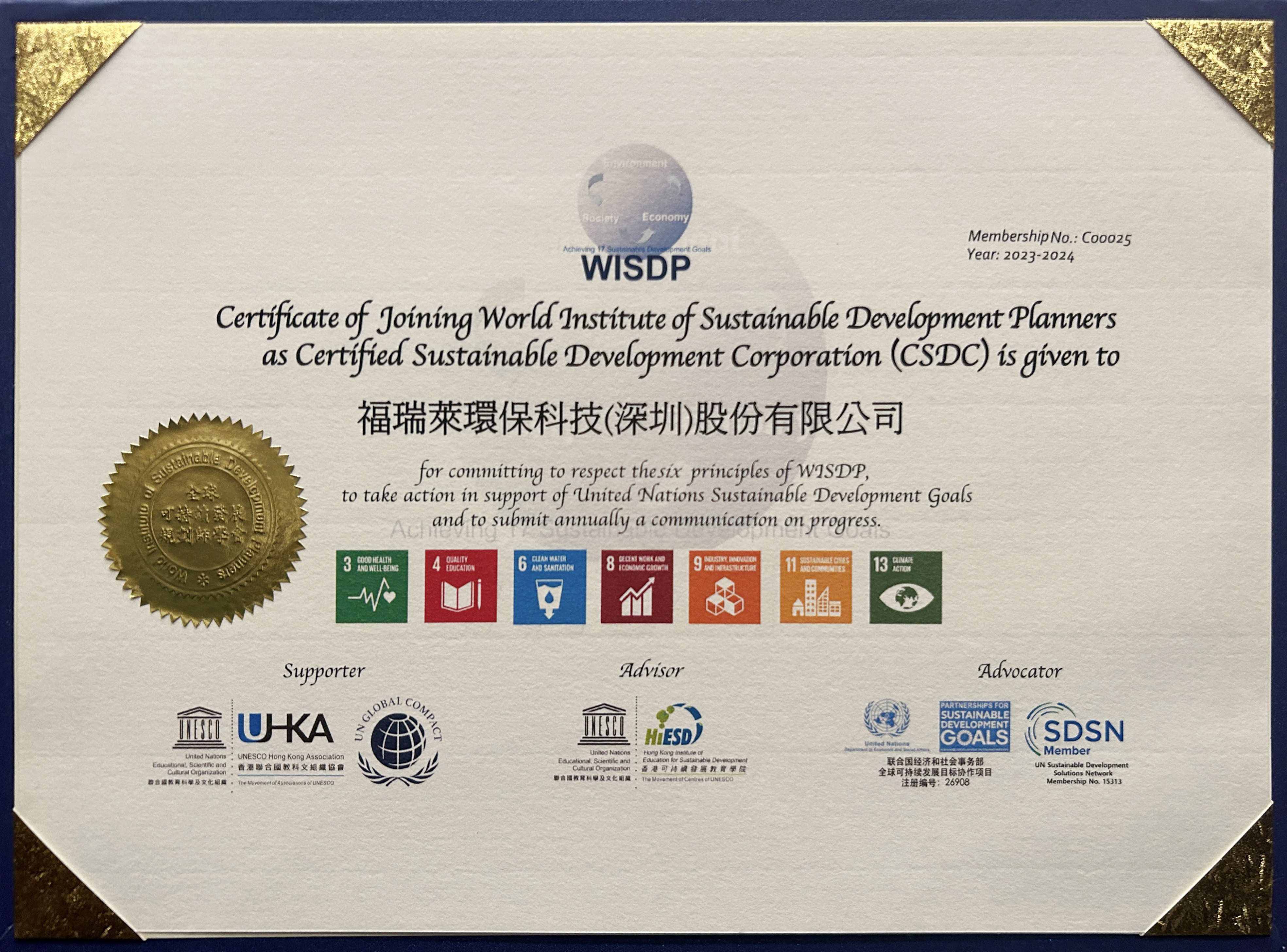 可持续发展企业认证