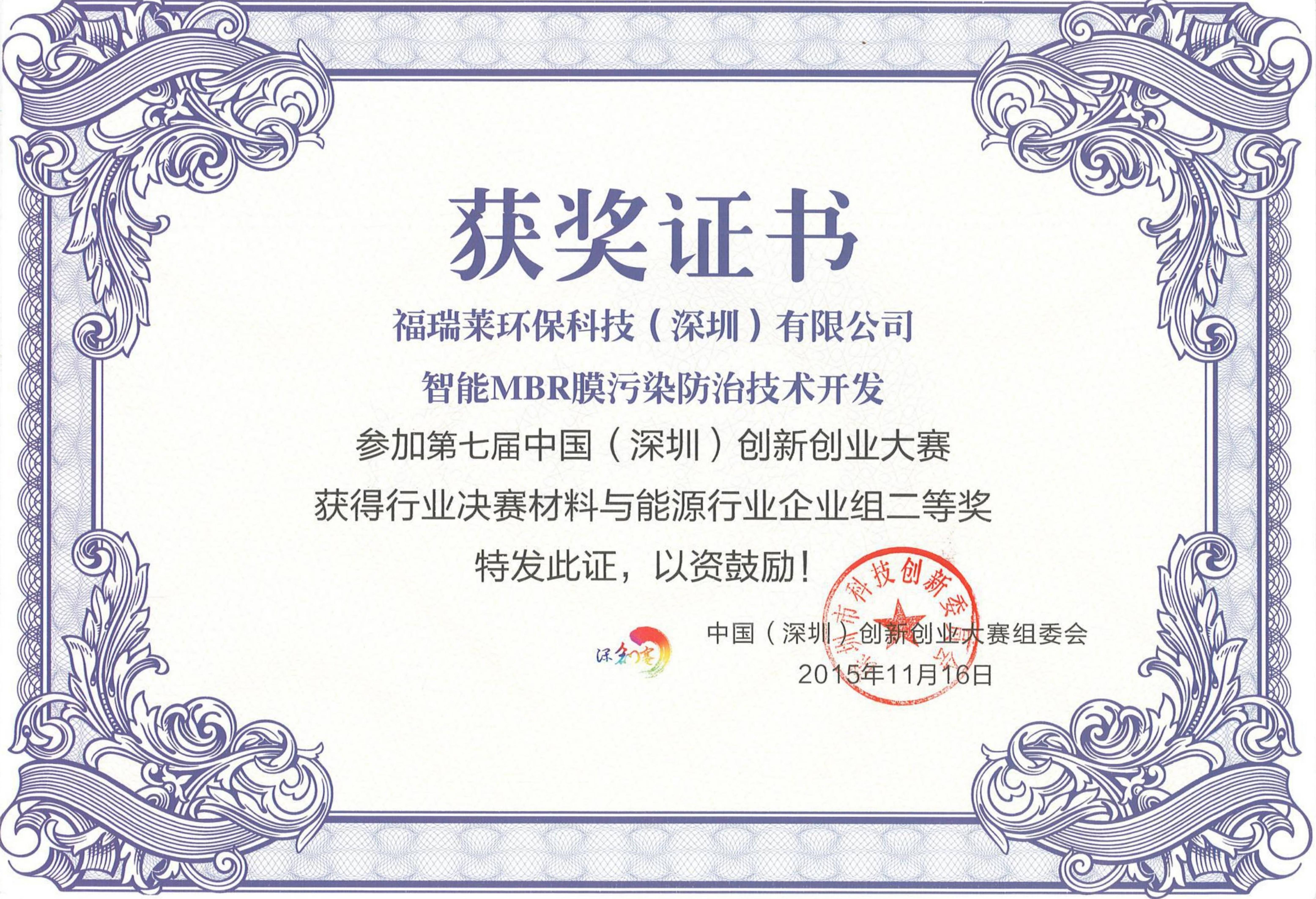 第七届中国（深圳）双创赛材料与能源行业决赛企业组二等奖