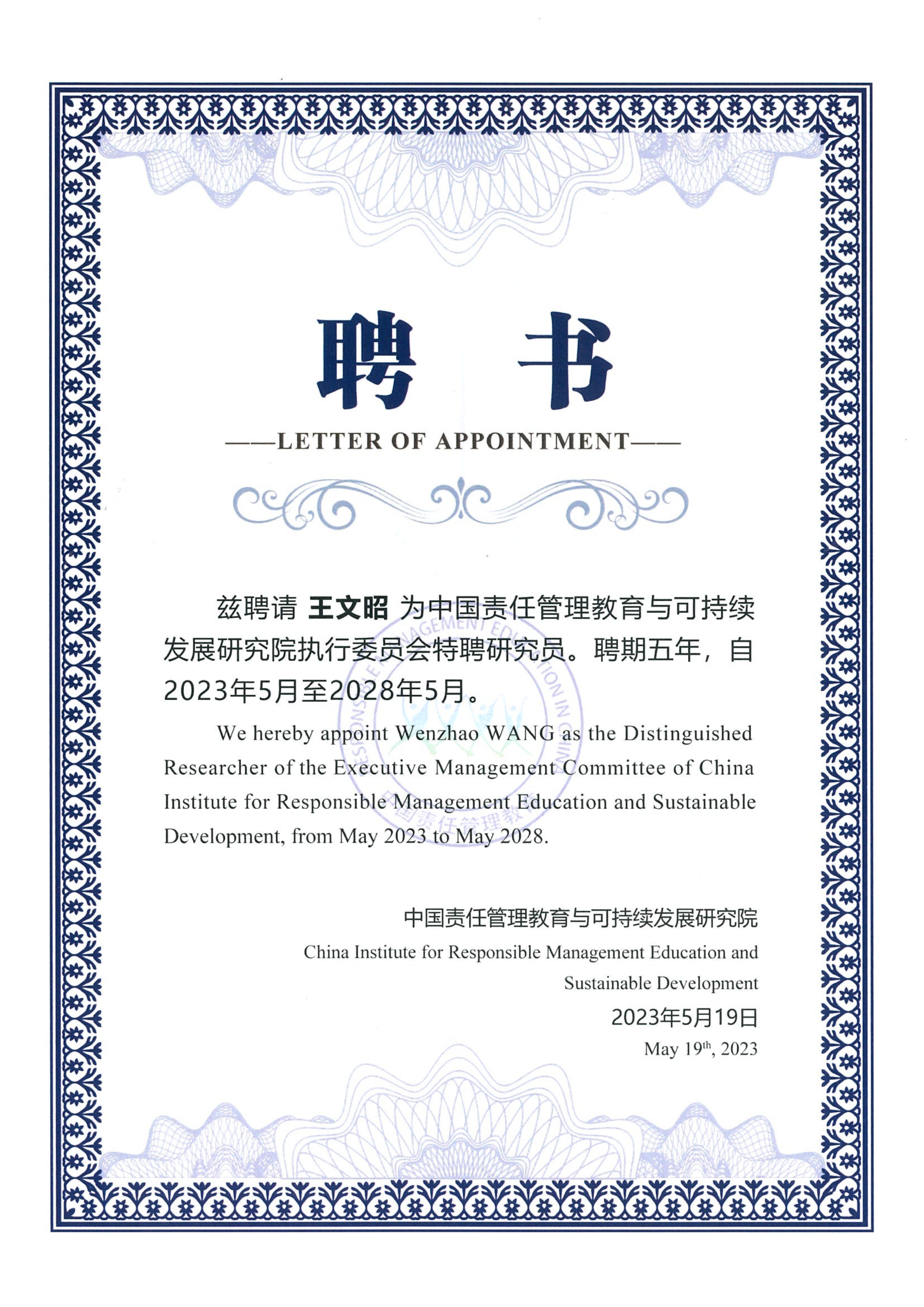 中国责任管理教育与可持续发展研究院执行委员会特聘研究员
